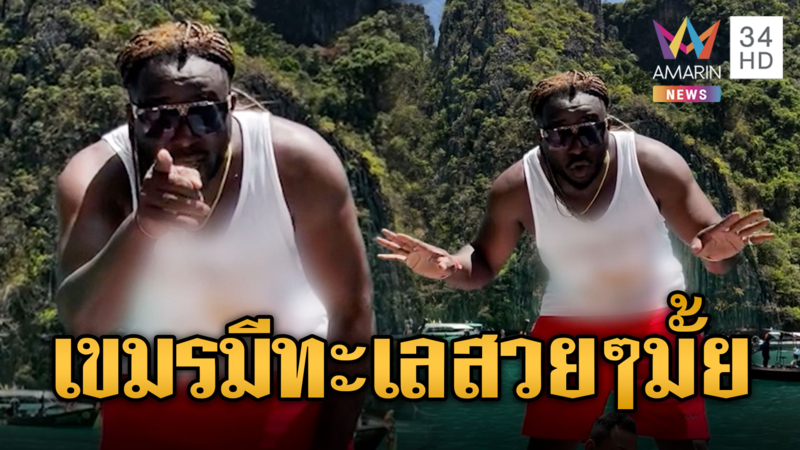 ไดมอนด์ รีวิวทะเลไทยสวยสุดเย้ยเขมร