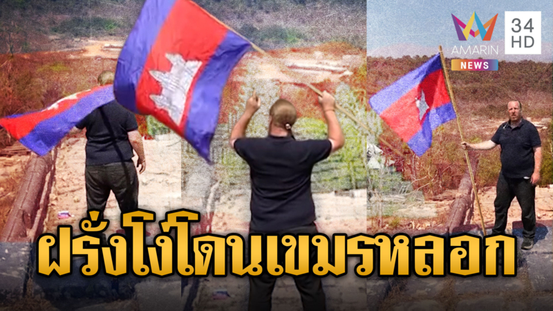 เควินฝรั่งขี้นก บุกพระวิหารแจกกล้วยไทย