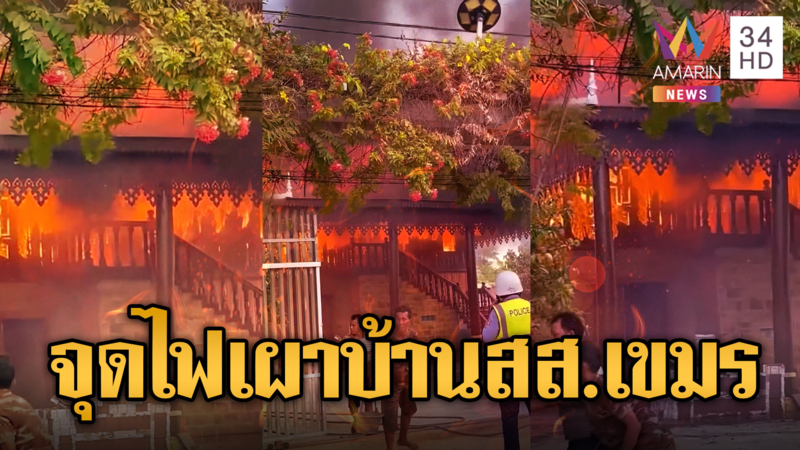 อาเพศเผาป่า ไฟไหม้บ้าน สส.เขมรวอด