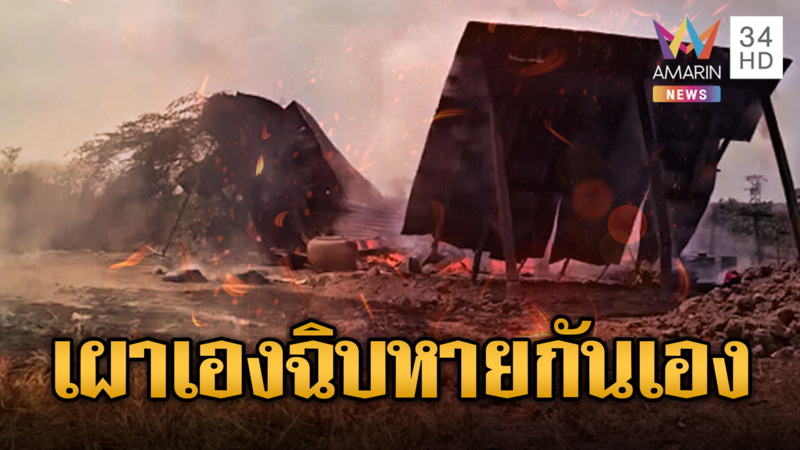 เขมรเผาป่าไม่หยุด ลามบ้านคนวอดวาย