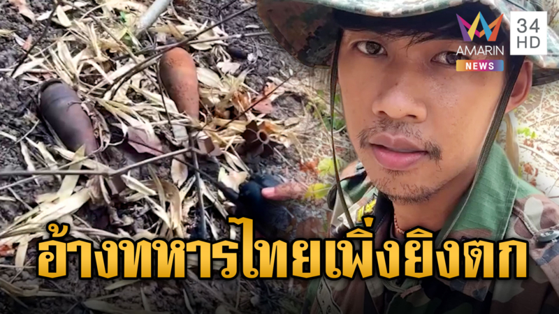 เขมรเดินป่า เจอลูกปืน ค. ด่าไทยต่ำช้า