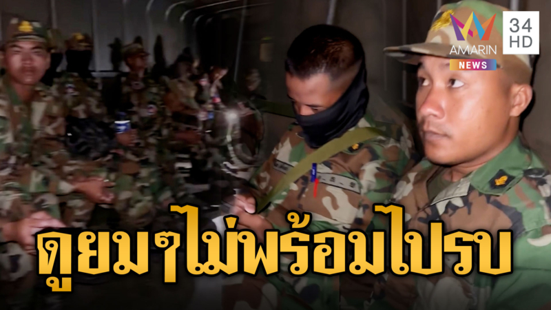 ทหารเติมพล ขนกำลังกลางดึก แต่ดูยมๆ