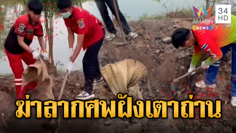 น้องเมียโหด! ไม้ฟาดหัวพี่เขยดับลากศพฝังเตาถ่าน