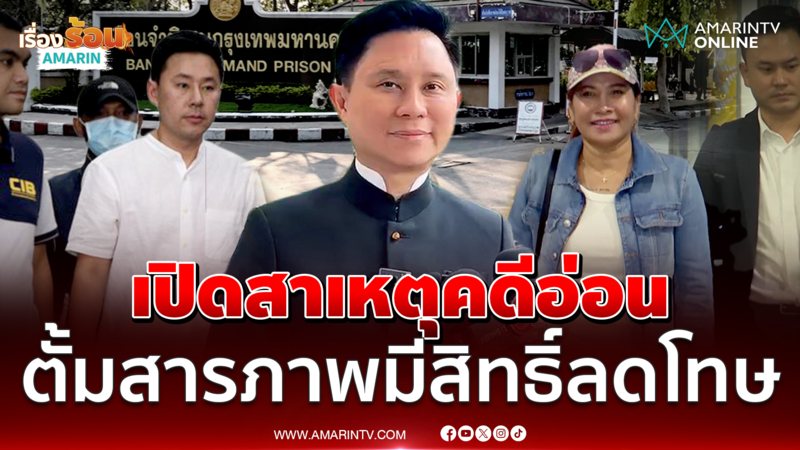 ปานเทพ ชี้หากทนายตั้มสารภาพมีสิทธิ์ลดโทษ