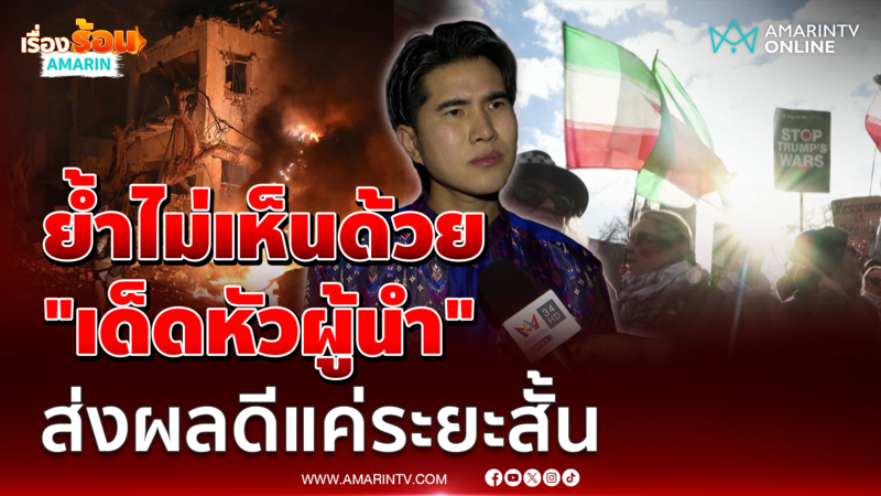 "สส.กังฟู" ชี้ชายแดนยังต้องเฝ้าระวังไม่เห็นด้วยแนวคิด "เด็ดหัวผู้นำ"  