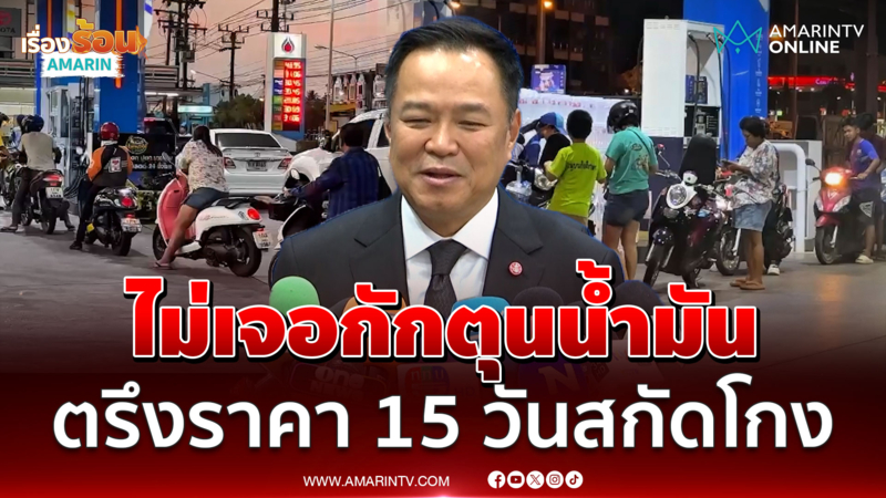 นายกฯ ยันไม่มีประชาชนกักตุนน้ำมัน ตรึงราคา 15 วันช่วยทั้งประเทศ