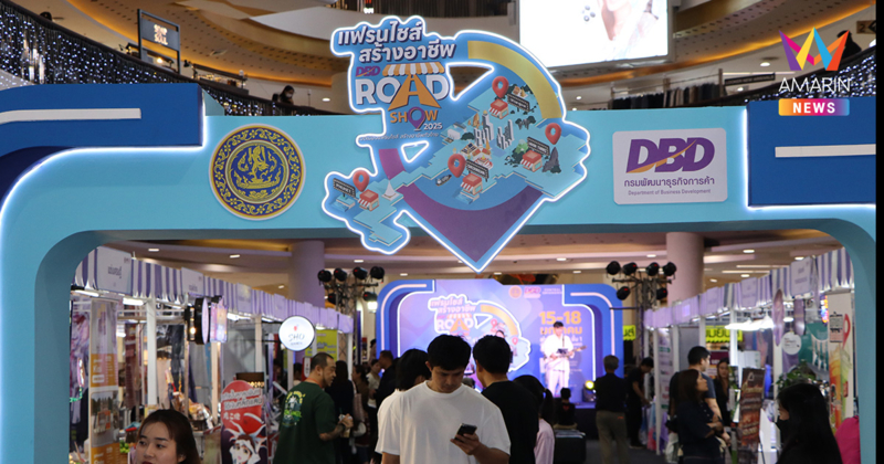 กรมพัฒนาธุรกิจการค้า บุกอุดรธานี! ขนทัพแฟรนไชส์คุณภาพ ร่วม Roadshow ครั้งที่ 3 สร้างงาน สร้างอาชีพ กระตุ้นเศรษฐกิจ ภาคอีสาน