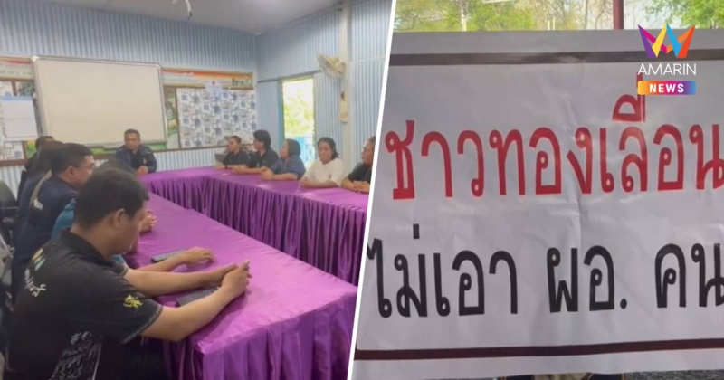 ชาวบ้าน-นักเรียนร้องไม่เอาผอ.โรงเรียนในจังหวัดอ่างทอง