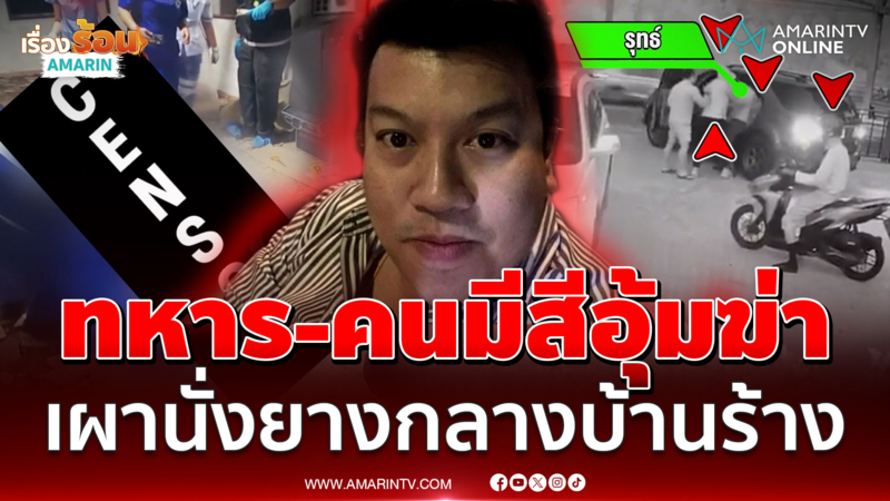 หนุ่มผู้จัดการหายปริศนากลายเป็นศพ ถูกคนดังจ้างทหาร-คนมีสีอุ้มฆ่า