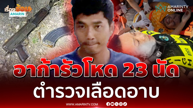 ไอ้คลั่งลั่นตำรวจจะยิงหนู! รัวอาวุธสงครามถล่มโหด แฉคดีติดตัวเพียบ