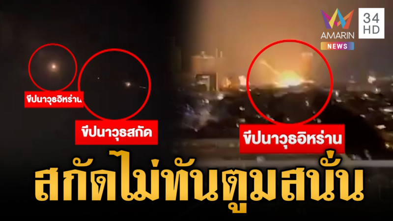 อิหร่านยิงขีปนาวุธวิสัยกลาง อิสราเอลสกัดไม่ทันระเบิดเต็มๆ