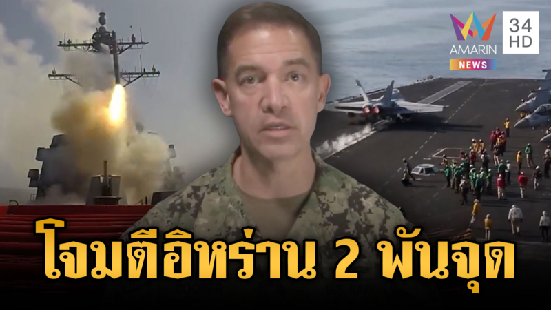 สู้รบผ่าน 100 ชม.สหรัฐโจมตีอิหร่านแล้ว 2,000 เป้าหมาย