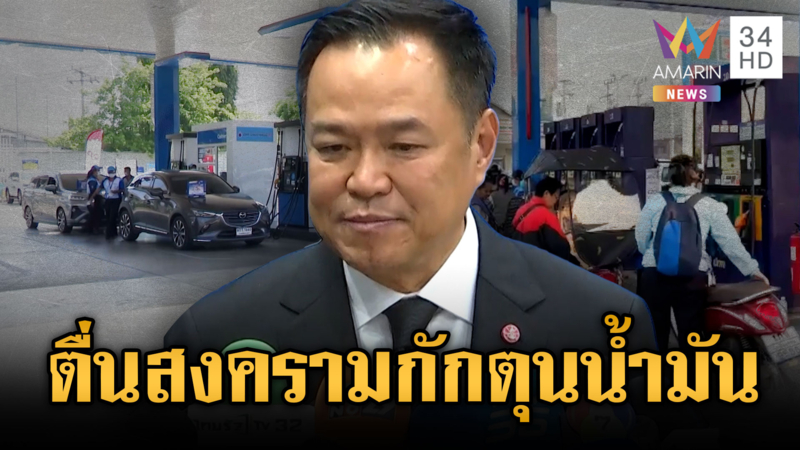 หลายจังหวัดตื่นสงครามแห่เติมน้ำมัน-นายกฯ เตือนอย่ากักตุน
