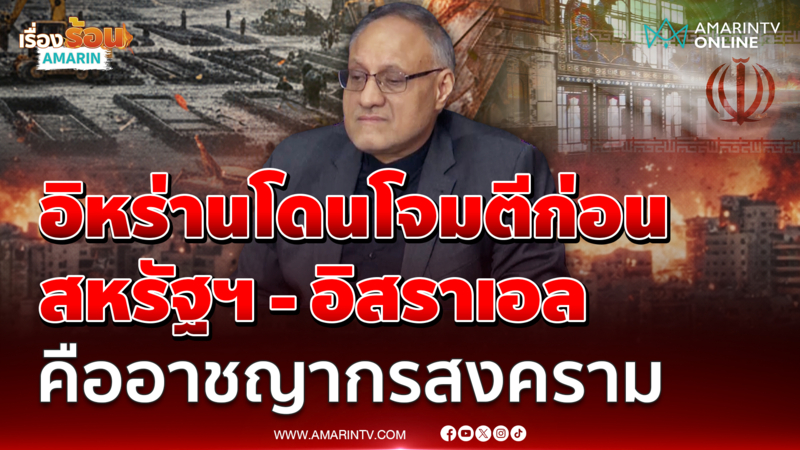 ทูตอิหร่านประจำประเทศไทยแถลงอิหร่านถูกโจมตีก่อน ต้องปกป้องตนเอง 