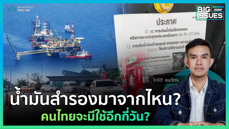 น้ำมันสำรองไทย เหลือใช้อีกกี่วัน? หลังปิดช่องแคบฮอร์มุซ | Big Issues