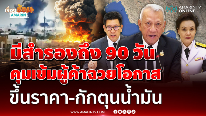 "เอกนิติ" ประชุมรับมือผลกระทบสงครามตะวันออกกลาง ราคาพลังงาน-สินค้าพุ่ง
