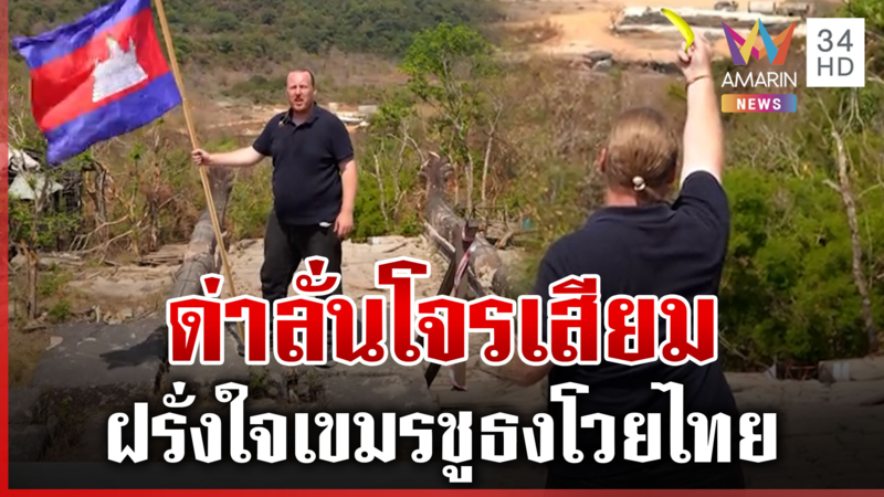 เขมรชิดประตูเหล็กพระวิหาร หนุนฝรั่งออกหน้าด่าไทยสนั่น
