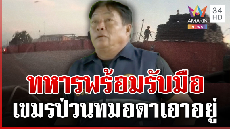 นาวิกฯ เอาอยู่ 1,000% เขมรห้าวทมอดาไม่กล้าผยอง