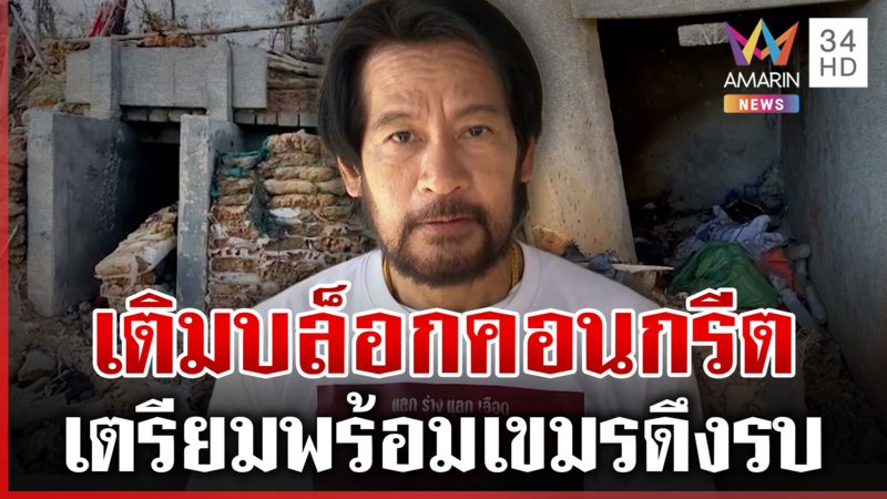 บังเกอร์เขมรขยับชิดติดขอบบึงตะกวน "บิณฑ์"รุดเสริมแกร่งเนิน 350