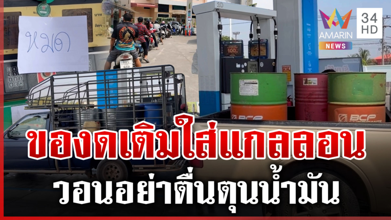 วอนอย่าแตกตื่นตุนน้ำมัน สั่งตรึงราคาดีเซล 15 วัน