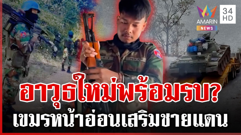 เขมรขนอาวุธใหม่เข้าชายแดน ทหารล็อต 4 ห้าวอยากลองของ