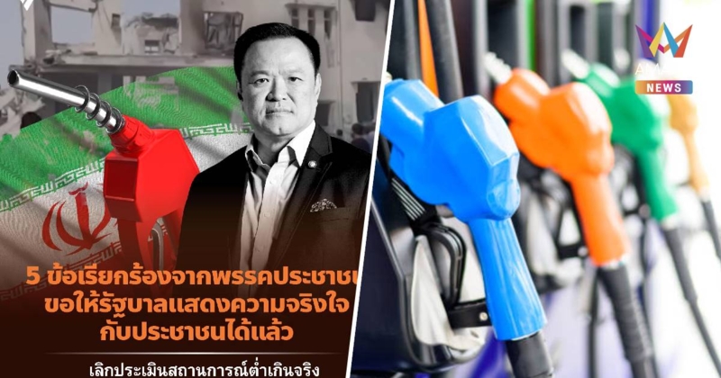 ปชน. เรียกร้องรัฐบาล 5 ข้อ พูดให้ชัดว่ามีน้ำมันสำรองเหลือเพียง 38 วัน