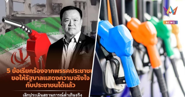 ปชน. เรียกร้องรัฐบาล 5 ข้อ พูดให้ชัดว่ามีน้ำมันสำรองเหลือเพียง 38 วัน