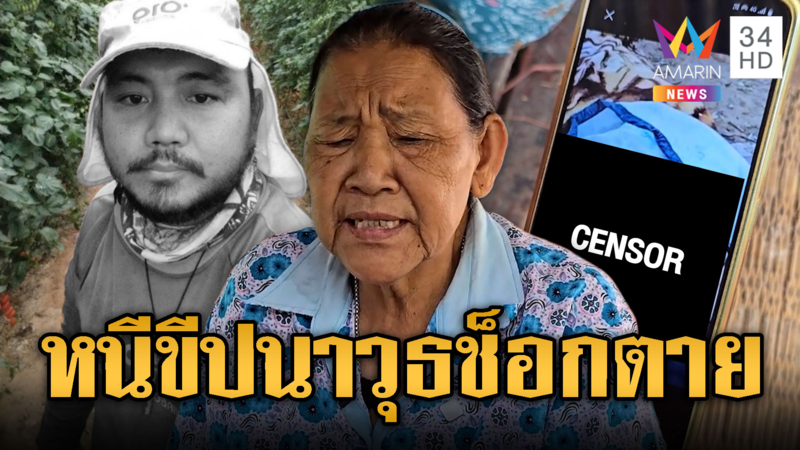 แม่สุดเศร้า! ลูกแรงงานไทยในอิสราเอล หนีขีปนาวุธช็อกตาย