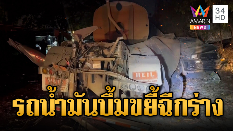 ตายสยอง! รถน้ำมันระเบิดฉีกร่างคนงานดับ 1 ศพ