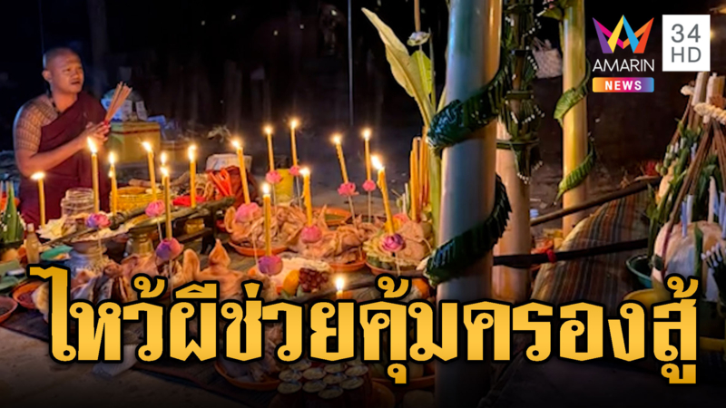 พระเขมรทำพิธีไหว้ผีคุ้มภัย-เล่นของบูชาเสื้อเกราะ