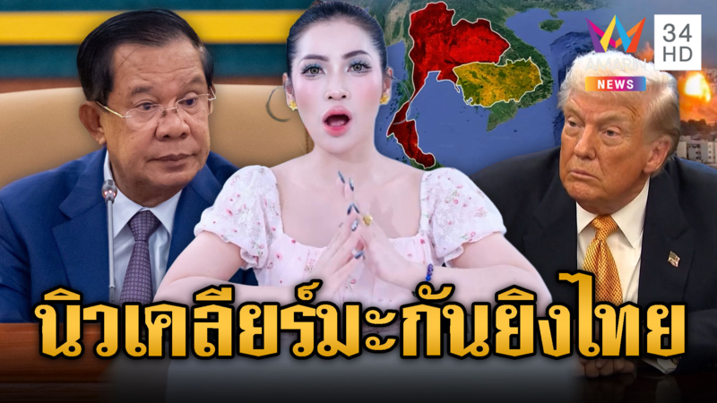 ความคิดชั่ว! จี้ฮุนเซนขอนิวเคลียร์ “ทรัมป์” ยิงถล่มไทย