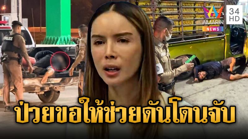 หนุ่มเส้นเลือดสมองแตก ส่งสัญญาณขอให้ช่วย แต่ถูกตำรวจจับ