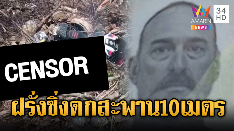 ฝรั่งซิ่งบิ๊กไบก์ตกสะพานสูง 10 เมตร ไฟลุกไหม้ตายคาที่