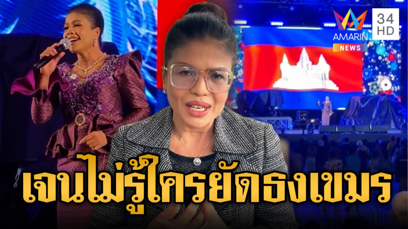 “เจน สายใจ” นักร้องไทยแจงไม่รู้เรื่องธงเขมร-สภาวัฒนธรรมแจงวันนี้