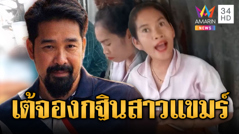 สาวเขมรปากแจ๋ว เล่นไพ่คนไทยเตือนด่าสวน-เต้อาชีวะจ่อลุย