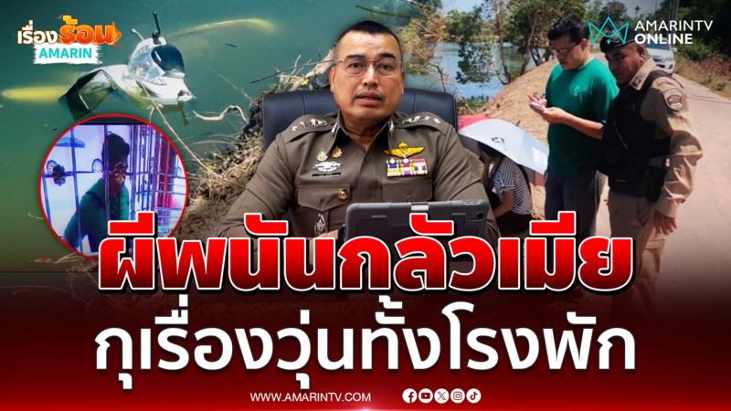 อย่าหาทำ ! ผีพนันกลัวเมีย กุเรื่องโดนชิงทรัพย์ ทำตร.วุ่นทั้งโรงพัก