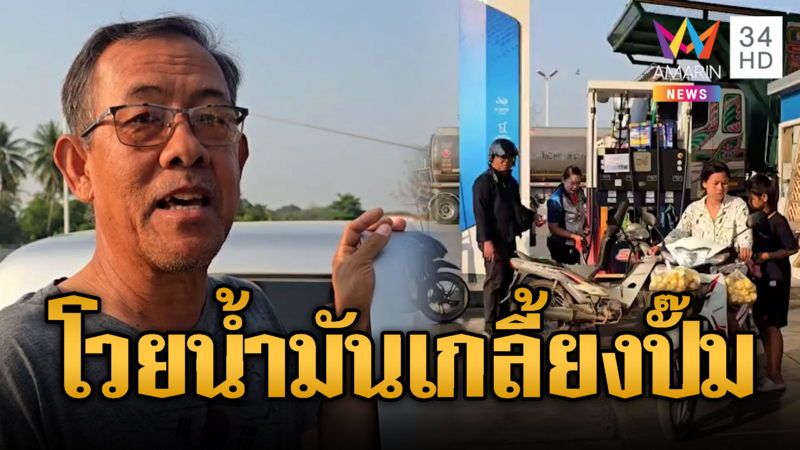 บุกโวยปั๊มน้ำมันกลางดึก ไม่เชื่ออ้างน้ำมันหมดเกลี้ยง