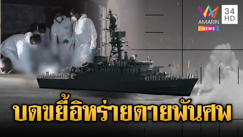  สงครามระอุ! เรือดำน้ำสหรัฐโจมตีเรืออิหร่าน-ยอดตายรวมทะลุพัน