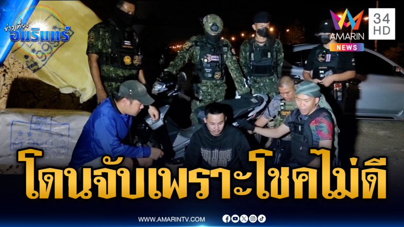 พ่อค้ายาเสียดายโชคไม่ดีถูกจับ หวังหาทุนขายของสงกรานต์