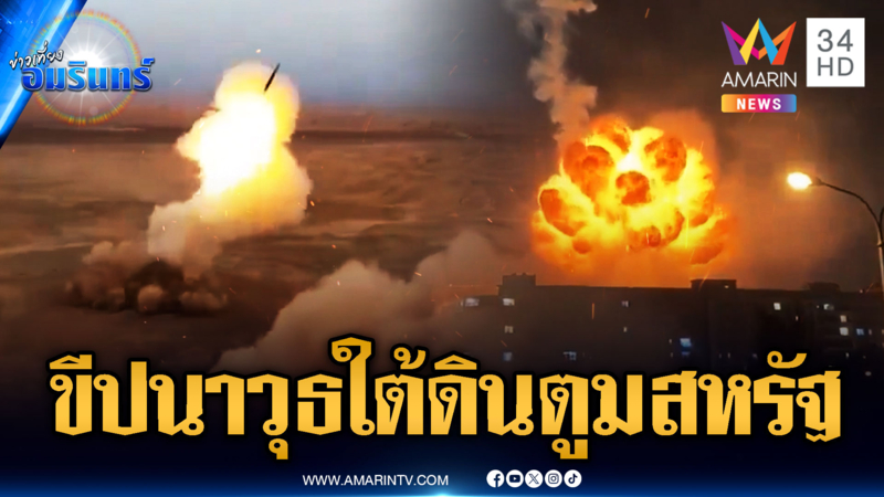 อิหร่านยื้อสู้สหรัฐ-อิสราเอล ยิงขีปนาวุธคลังแสงใต้ดินโจมตี