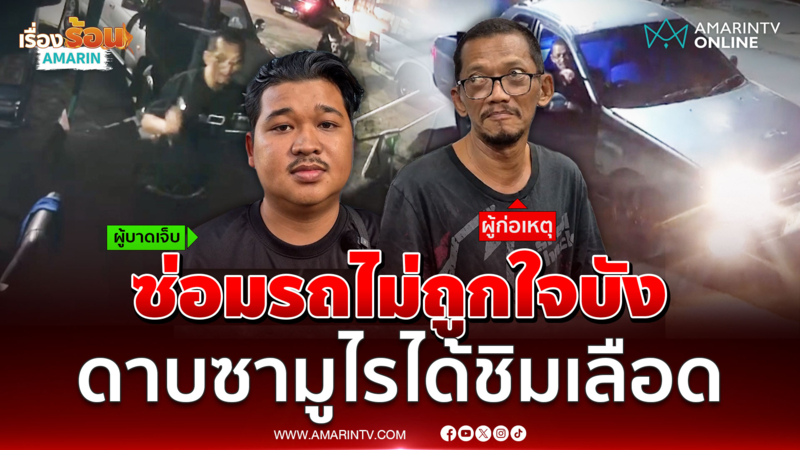 บังชาโหดจัดคว้าดาบซามูไรจัดการช่างซ่อมรถหูหวิดขาด