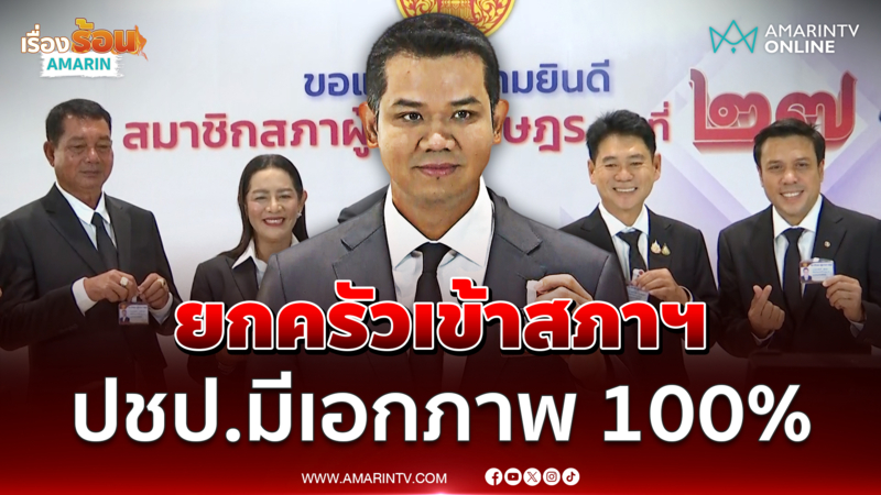 ชัยชนะ ยกครอบครัวเดชเดโชเข้าสภาฯ ลั่นพร้อมทำหน้าที่