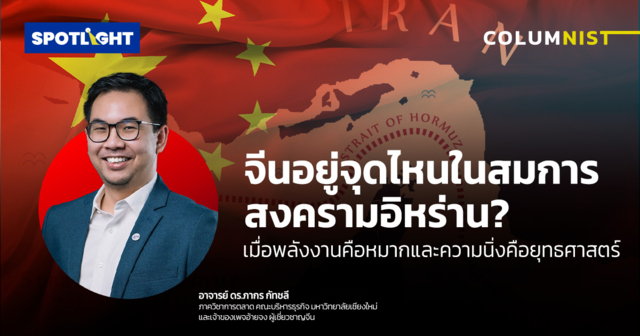 จีนอยู่จุดไหนในสมการสงครามอิหร่าน? หรือความนิ่งคือยุทธศาสตร์สำคัญ