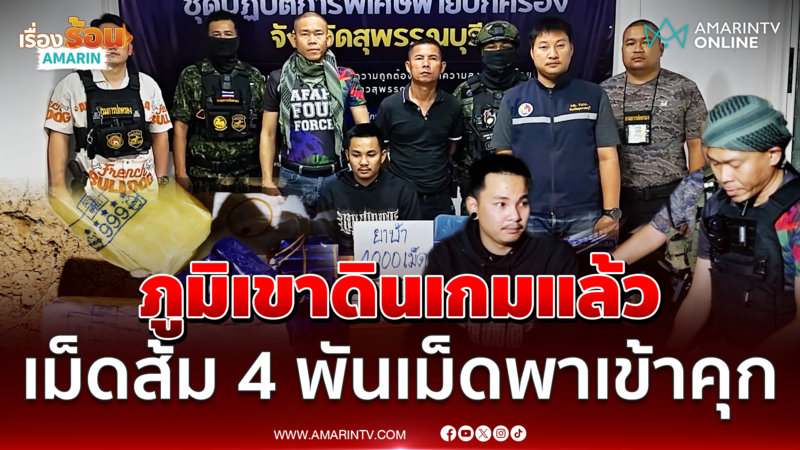 นาทีรวบ ภูมิเขาดิน ยึดยาบ้าเต็มๆ 2 มัดอ้างหาเงินเที่ยวสงกรานต์