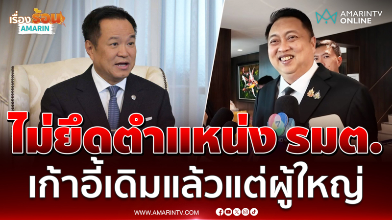 สุชาติ ปัดถูกทาบนั่ง รมต.ต่อ บอกร่วมงานอนุทินสนุกมาก