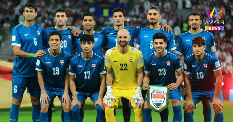 "อิรัก" งานเข้าอาจพลาดเพลย์ออฟชิงตั๋ว ฟุตบอลโลก 2026 จากสงครามอิหร่าน