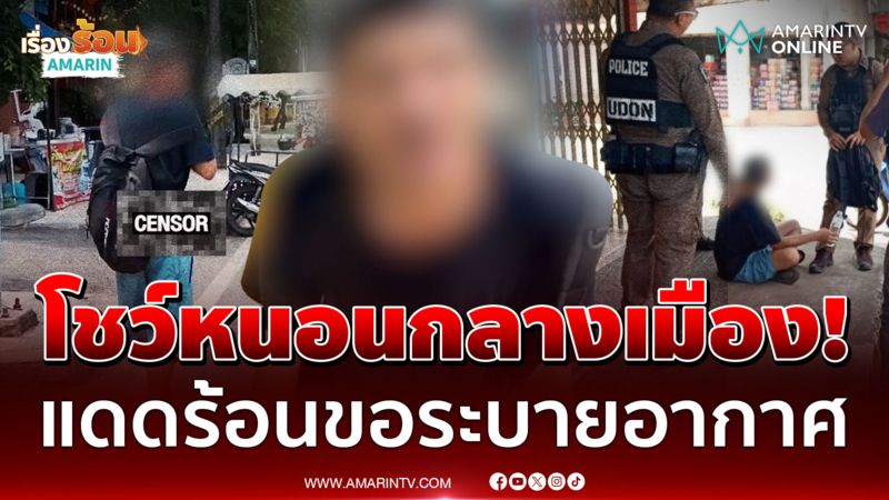 สุขท่านระทมคนเห็น! เพี้ยนเดินโชว์น้องชาย ลั่นทำแล้วมีความสุข