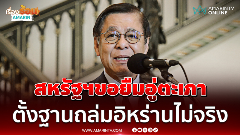 สีหศักดิ์ โต้สหรัฐฯขอใช้ขออู่ตะเภาเป็นฐานปฏิบัติการถล่มอิหร่าน