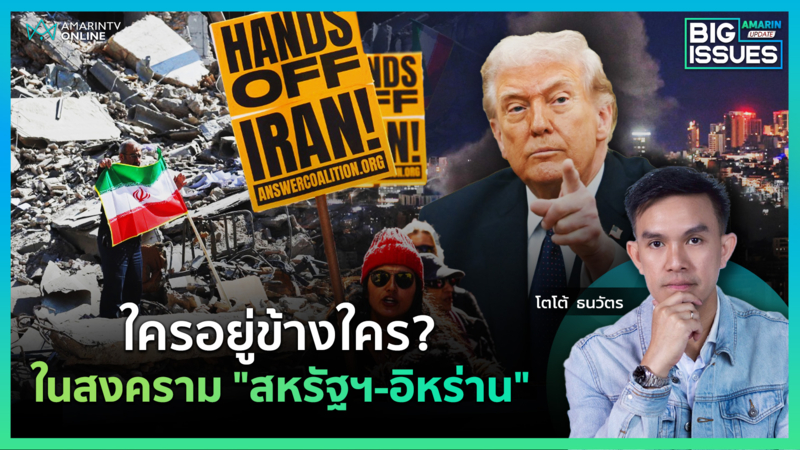 เช็กลิสต์พันธมิตร สงครามสหรัฐฯ–อิหร่าน ใครหนุนใคร? | Big Issues