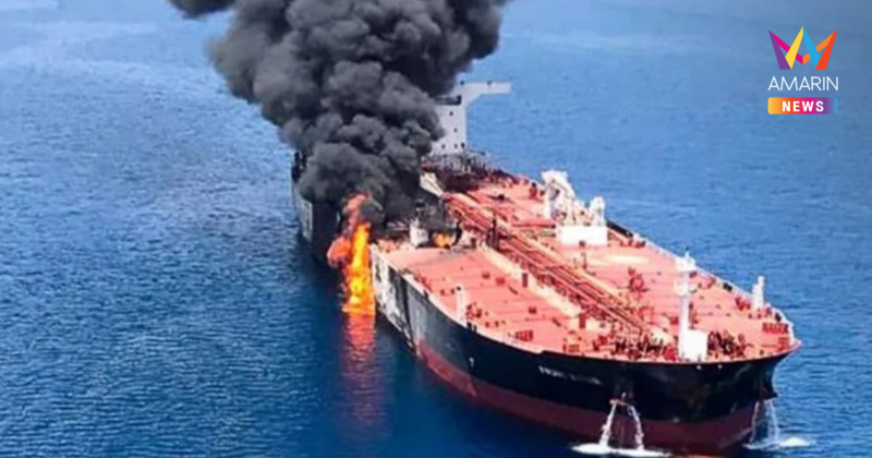 ระเบิดศึกอ่าวเปอร์เซีย! อิหร่านอ้างถล่มเรือน้ำมันสหรัฐฯ ไฟลุกท่วม